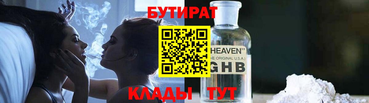 Елабуга  Бутират жидкий экстази  Бутират  Вход с VPN 